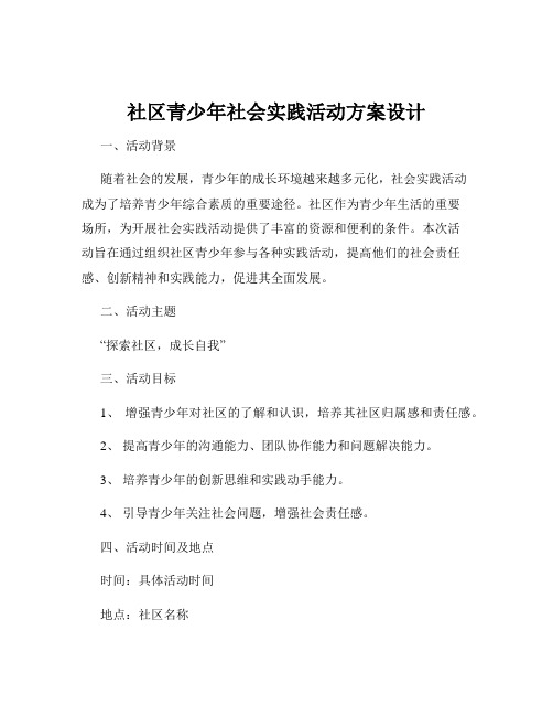 社区青少年社会实践活动方案设计