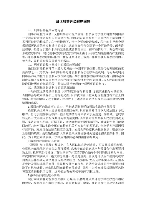 浅议刑事诉讼程序回转