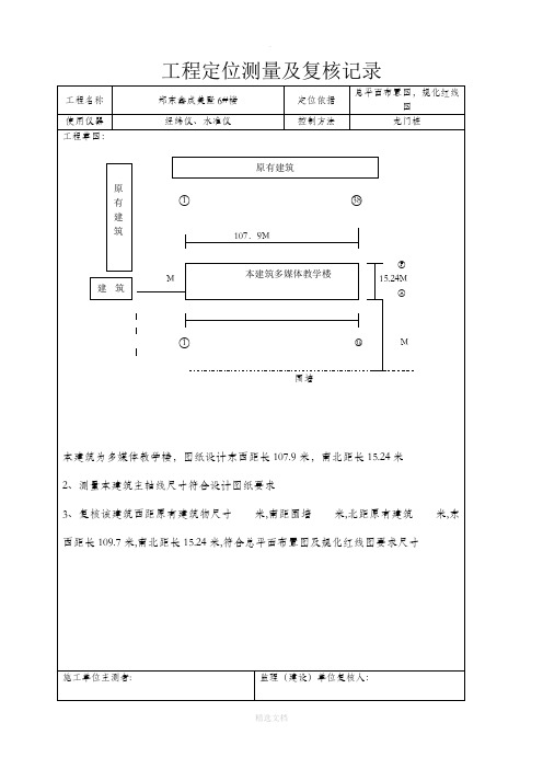 工程定位测量及复核记录