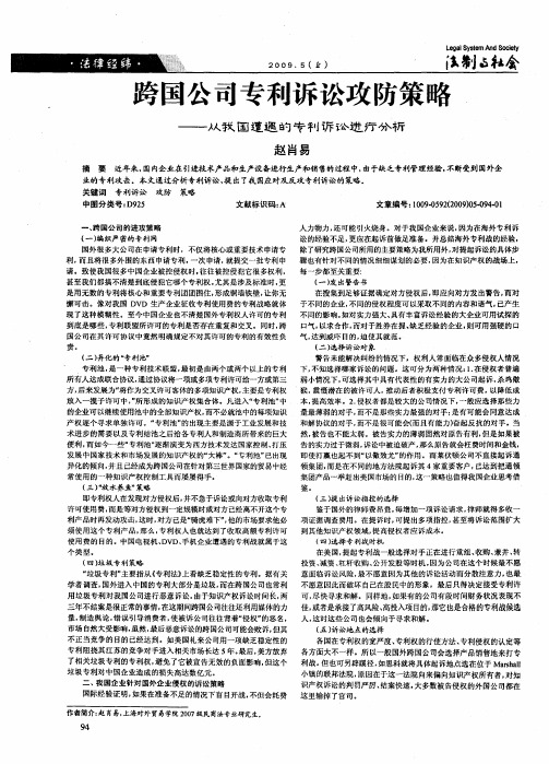 跨国公司专利诉讼攻防策略——从我国遭遇的专利诉讼进行分析