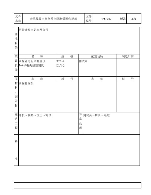 硅单晶型号及电阻率测试作业规范