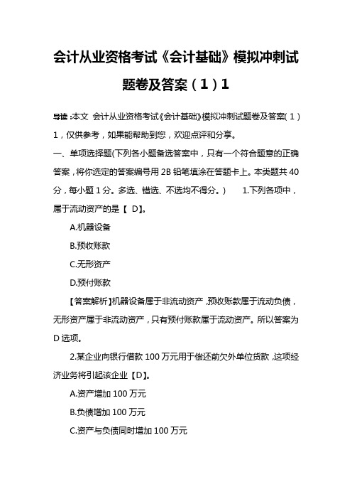 会计从业资格考试《会计基础》模拟冲刺试题卷及答案(1)1