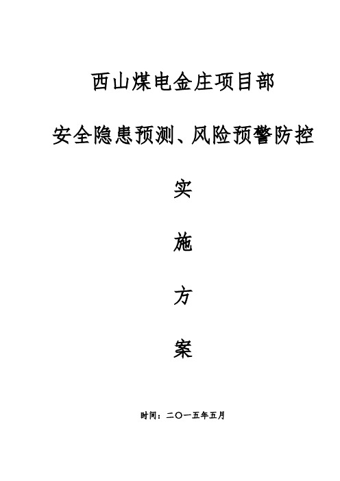 安全隐患预测风险预警防控实施方案完整版样本