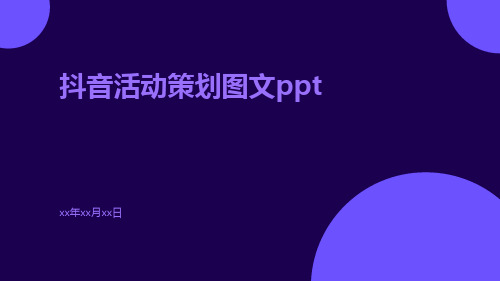 抖音活动策划图文ppt