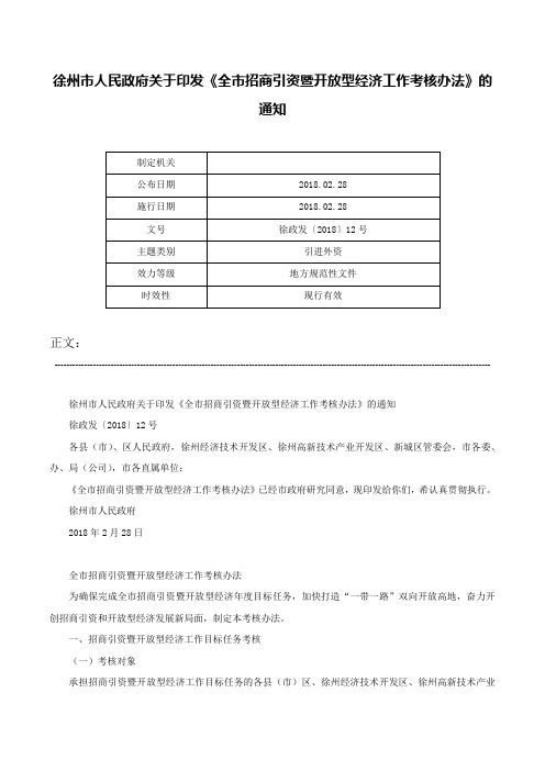 徐州市人民政府关于印发《全市招商引资暨开放型经济工作考核办法》的通知-徐政发〔2018〕12号