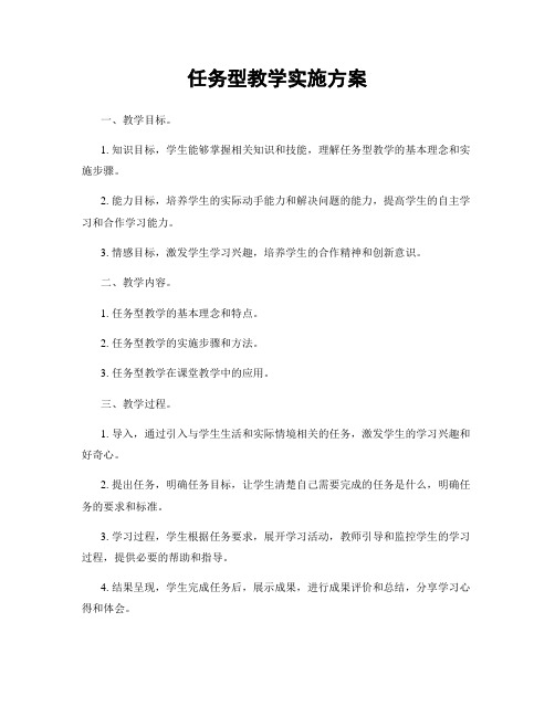 任务型教学实施方案