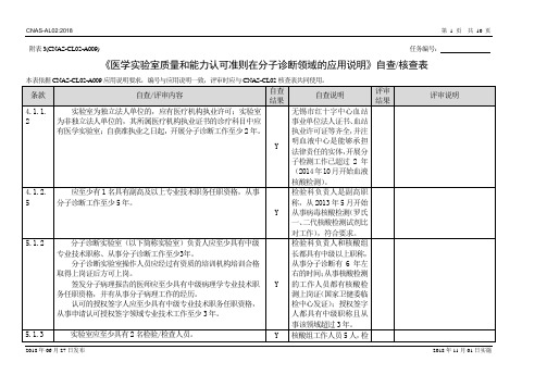 ISO15189-AL02+附表3_自查表_评审表(CL02-A009+分子)(1)