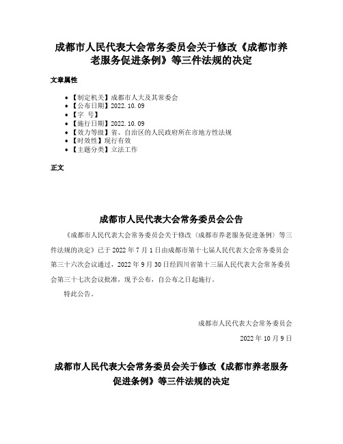 成都市人民代表大会常务委员会关于修改《成都市养老服务促进条例》等三件法规的决定