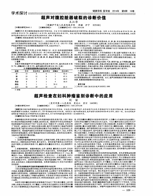 超声对腹腔脏器破裂的诊断价值