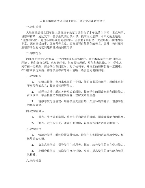 人教部编版语文四年级上册第三单元复习课教学设计