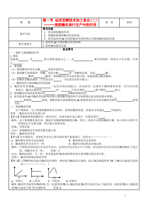 苏教版选修一  固定化酶的制备和应用 学案