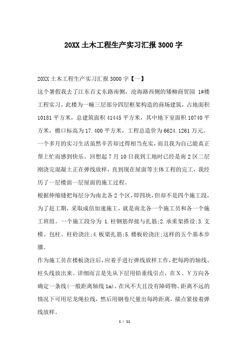 20XX土木工程生产实习汇报3000字