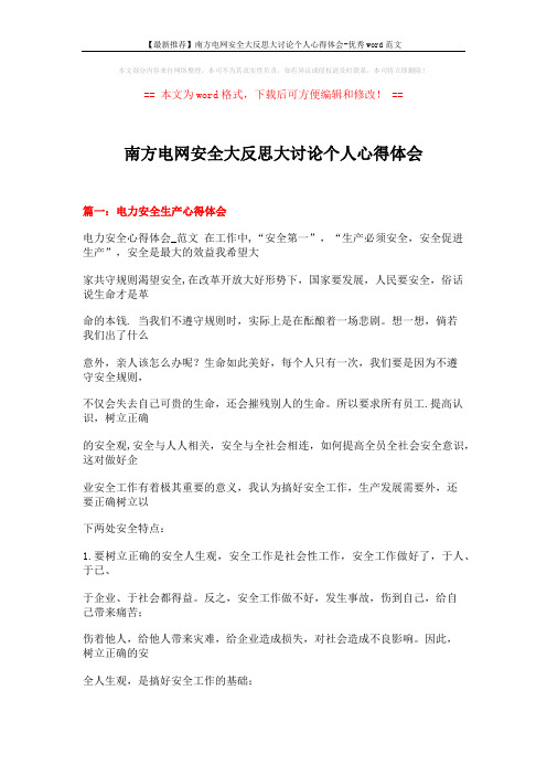 【最新推荐】南方电网安全大反思大讨论个人心得体会-优秀word范文 (17页)