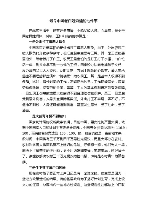 最令中国老百姓烦恼的七件事