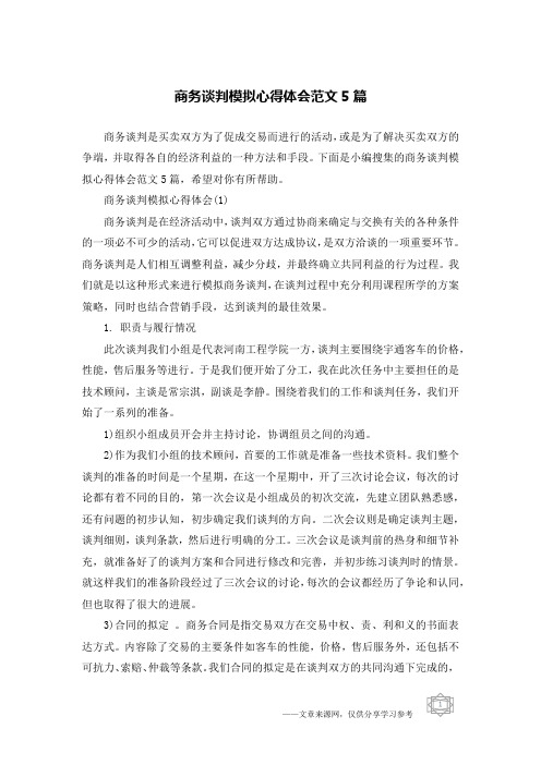 商务谈判模拟心得体会范文5篇