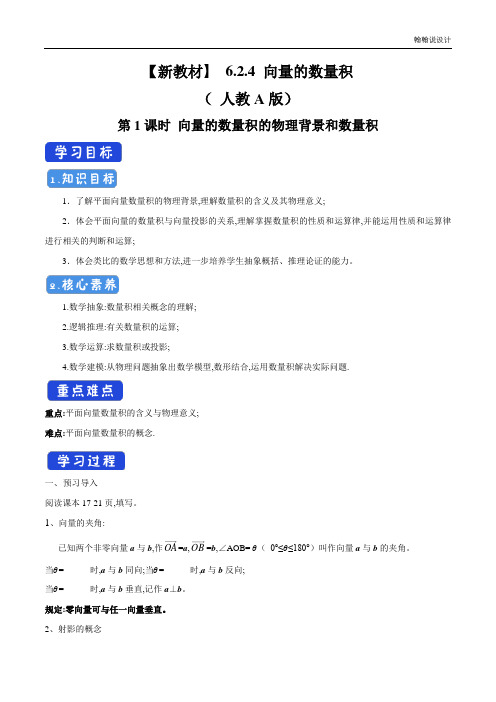 6.2.4 向量的数量积的物理背景和数量积 导学案(2)-人教A版高中数学必修第二册