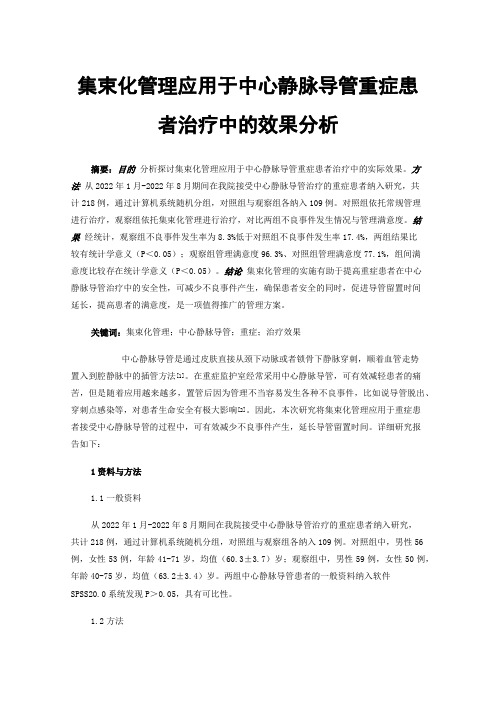 集束化管理应用于中心静脉导管重症患者治疗中的效果分析