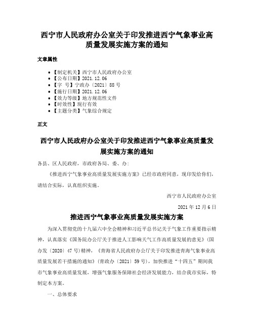 西宁市人民政府办公室关于印发推进西宁气象事业高质量发展实施方案的通知