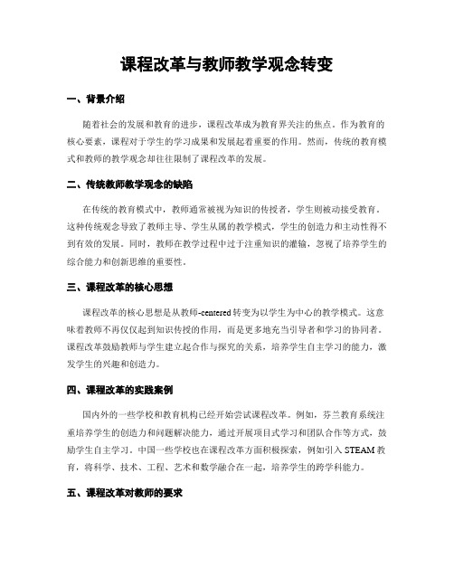 课程改革与教师教学观念转变