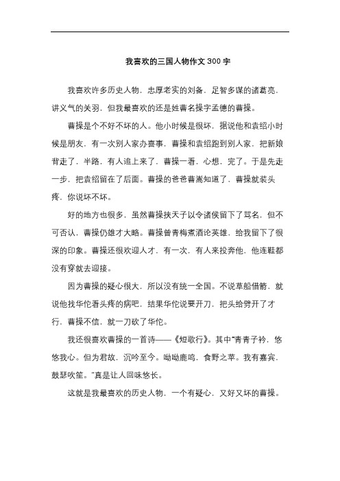 我喜欢的三国人物作文300字