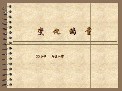 (北师大版)六年级下册数学课件_变化的量