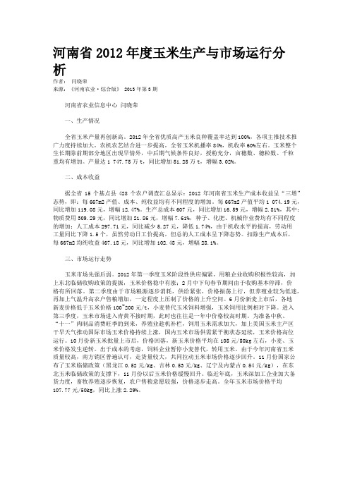 河南省2012年度玉米生产与市场运行分析