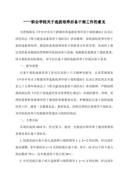 职业学院关于选拔培养后备干部工作的意见