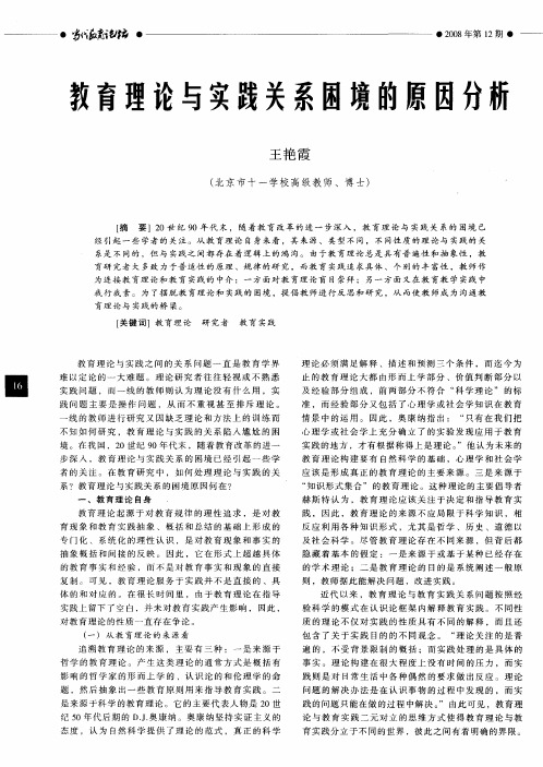 教育理论与实践关系闲境的原因分析