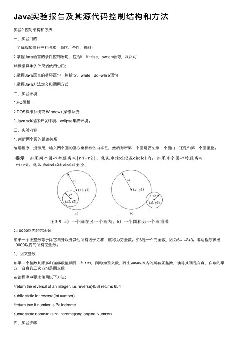 Java实验报告及其源代码控制结构和方法