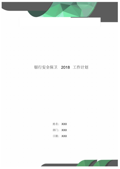 银行安全保卫2018工作计划