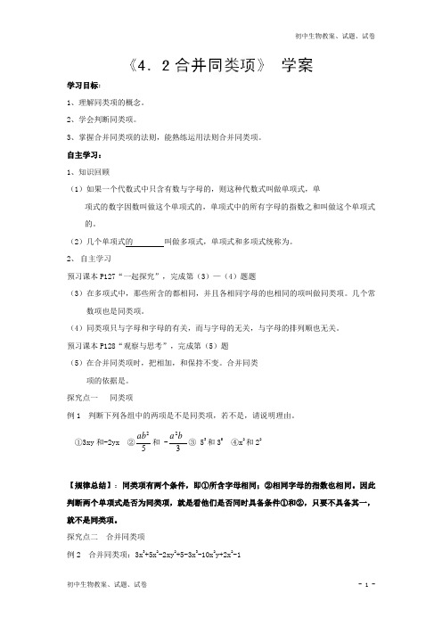 冀教版七年级数学上册学案4.2合并同类项 (2)