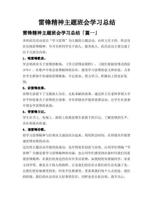 雷锋精神主题班会学习总结