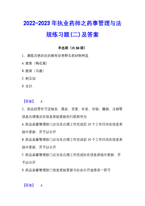 2022-2023年执业药师之药事管理与法规练习题(二)及答案