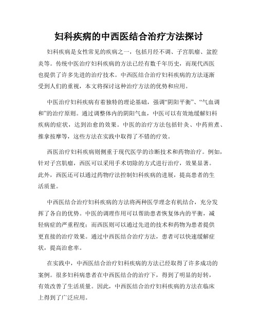 妇科疾病的中西医结合治疗方法探讨