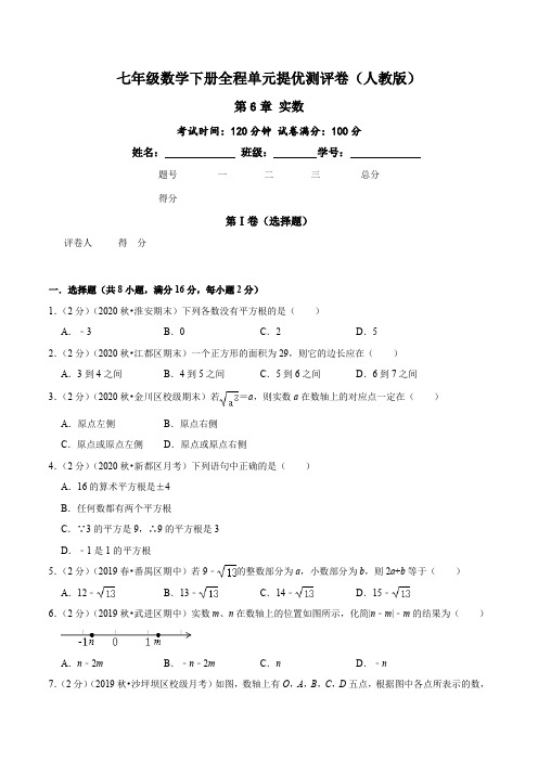 人教版七年级数学下册单元提优测评卷-第6章-实数(含答案)