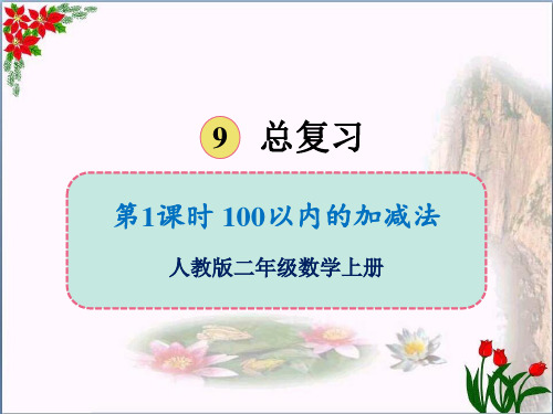 数学100以内的加减法人教版(共15张PPT)优秀课件