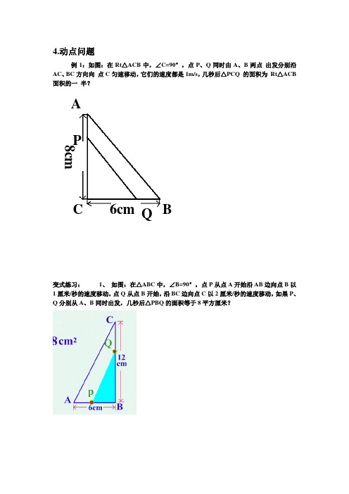 一元二次方程应用动点问题