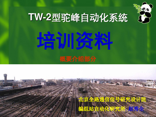 TW-2培训_概要资料