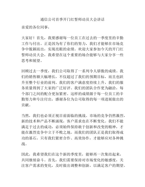 通信公司首季开门红誓师动员大会讲话