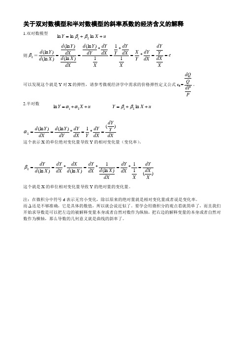 双对数模型和半对数模型的斜率系数的经济含义的解释