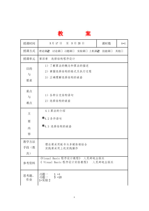 VB第4章 选择结构