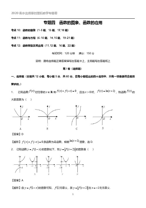 2020衡水名师原创理科数学专题卷：专题04《函数的图象、函数的应用》【教师版】