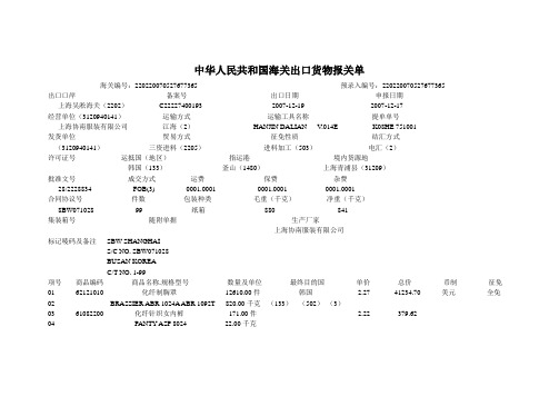 中华人民共和国海关出口货物报关单