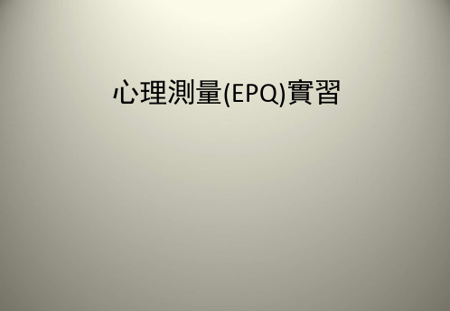 心理测量(EPQ)实习  PPT课件