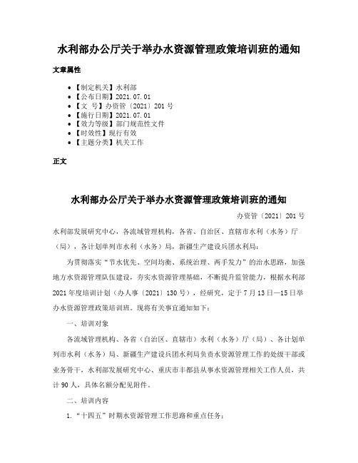 水利部办公厅关于举办水资源管理政策培训班的通知