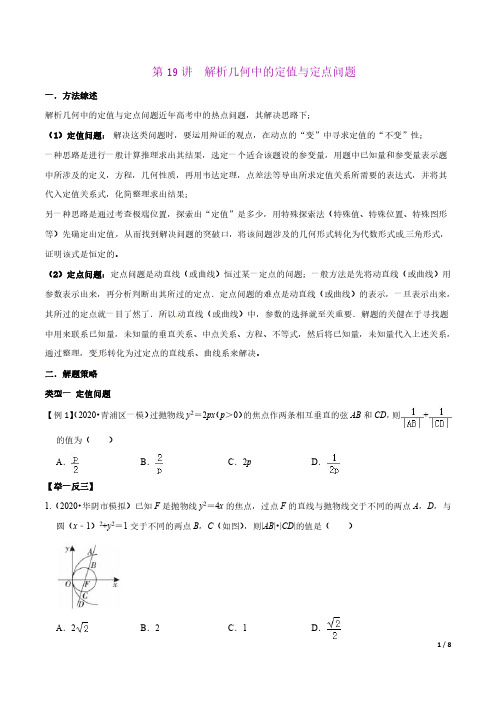 解析几何中的定值与定点问题(原卷版)高考数学选填压轴题  第19讲 