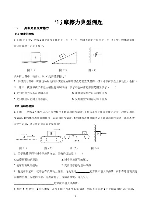 (完整版)摩擦力典型例题(整理)(最新整理)