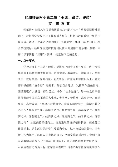 师范附小第二轮承诺践诺评诺实施方案