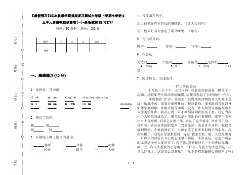 【暑假预习】2019秋季学期摸底复习测试六年级上学期小学语文五单元真题模拟试卷卷(一)-新版教材8K可打印