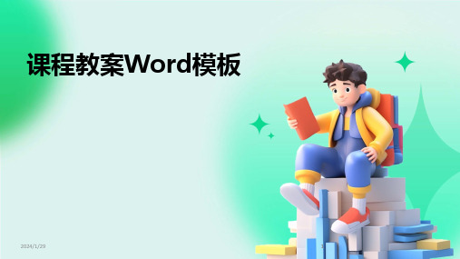 2024版课程教案Word模板